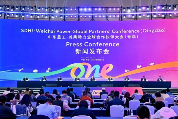 山东重工集团举行全球合作伙伴大会新闻发布会