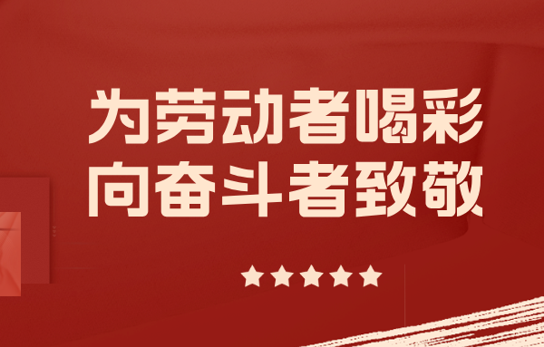 身边的山东重工劳模丨以实干担当擎起制造脊梁（七）