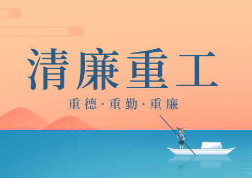 清廉重工 | “无胆英雄”勇闯拉美