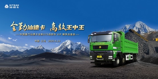 智领工程运输新未来！汕德卡全新G7S自卸车VIP臻享品鉴会圆满完成！